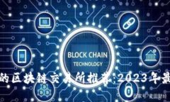 最安全的区块链交易所推