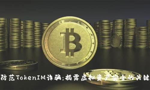 如何防范TokenIM诈骗：揭露虚拟资产安全的关键措施
