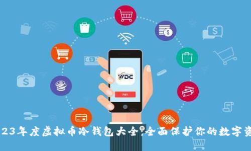 2023年度虚拟币冷钱包大全：全面保护你的数字资产