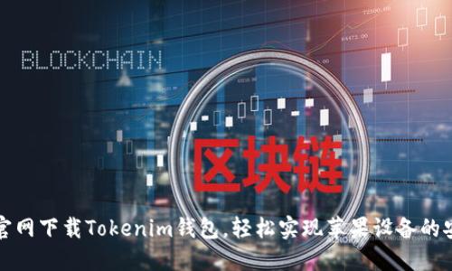 如何从官网下载Tokenim钱包，轻松实现苹果设备的安全管理