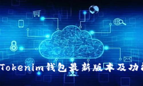 2023年Tokenim钱包最新版本及功能全解析