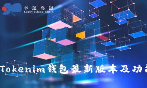 2023年Tokenim钱包最新版本及功能全解析