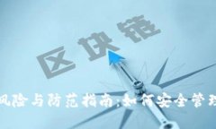 数字币钱包的风险与防范