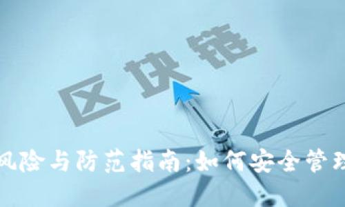 数字币钱包的风险与防范指南：如何安全管理你的加密资产