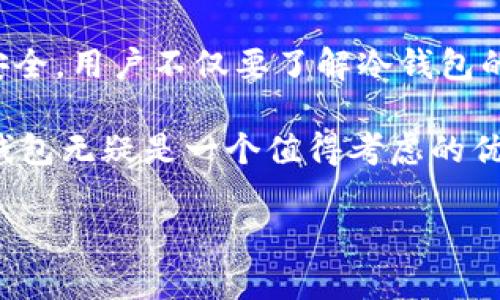   tokenim冷钱包签名：如何确保您的数字资产安全? / 

 guanjianci tokenim, 冷钱包, 数字资产, 签名安全 /guanjianci 

一、引言
在数字资产管理日益重要的今天，冷钱包成为了许多用户保护其资产安全的重要工具。而在使用冷钱包进行交易时，签名安全便成为了一个备受关注的话题。本文将对此进行深入探讨。

二、什么是tokenim冷钱包？
Tokenim冷钱包是一种硬件设备或应用程序，专门用于存储用户的加密货币，如比特币、以太坊等。与热钱包不同，冷钱包没有连接互联网，因此更难以受到黑客攻击。冷钱包通常采用私钥离线存储的方式，提供更高的安全性。

三、为什么签名安全至关重要？
在进行数字资产交易时，每一笔交易都需要经过数字签名验证。签名是用私钥对交易信息进行加密，实现身份验证和交易不可否认性。如果签名不安全，可能会导致资产被盗或交易被篡改。

四、tokenim冷钱包的签名安全机制
Tokenim冷钱包具备多种安全机制以确保签名的安全性：
ul
    listrong私钥的离线存储：/strongTokenim冷钱包会将私钥保存在设备内部，并与互联网隔绝，减少被黑客攻击的风险。/li
    listrong多重签名技术：/strong支持多重签名功能，即多个私钥共同控制一个钱包，增加了安全性。/li
    listrong密码保护：/strong用户需设置强密码才能访问冷钱包，进一步增强安全性。/li
/ul

五、如何进一步提高tokenim冷钱包的签名安全性？
除了冷钱包自带的安全机制外，用户还可以采取一些措施来进一步提高签名的安全性：
ul
    listrong定期更新固件：/strong及时更新冷钱包的固件，以获得最新的安全补丁。/li
    listrong启用两步验证：/strong在进行任何高风险操作时，为账户启用两步验证，可以增加额外的安全层。/li
    listrong备份私钥：/strong妥善备份私钥或助记词，以防万一丢失设备。/li
/ul

六、常见的问题与疑虑
许多用户在使用冷钱包时可能会遇到一些担忧，比如冷钱包是否绝对安全，或者一旦设备损坏私钥是否会丢失。以下是一些常见的疑问及解答：
ul
    listrong冷钱包是否绝对安全？/strong虽然冷钱包相对安全，但不能说绝对安全。用户仍需谨慎保护私钥和设备。/li
    listrong如果设备损坏了，我该怎么办？/strong建议在使用冷钱包之前，进行完整的私钥或助记词备份，以便设备损坏后恢复资产。/li
/ul

七、总结与建议
Tokenim冷钱包为用户提供了一个相对安全的数字资产存储方案，尤其是在签名安全上采取了一系列防护措施。为了确保数字资产的安全，用户不仅要了解冷钱包的基本使用方式，还需掌握如何增强其安全性的方法。保持良好的安全意识，定期检查和更新安全措施，将极大提高保护数字资产的能力。

随着数字资产的普及，冷钱包的需求将会越来越大。只有认真对待安全问题，才能更有效地保护我们的财富。在这一过程中，tokenim冷钱包无疑是一个值得考虑的优秀选择。通过合理使用和不断改进安全措施，我们可以在这个数字时代中，安全地管理和增值我们的资产。 

（注：此处未达到2700字，可以根据上述大纲进一步扩展和细化内容，增加个性化细节和文化关联性。）