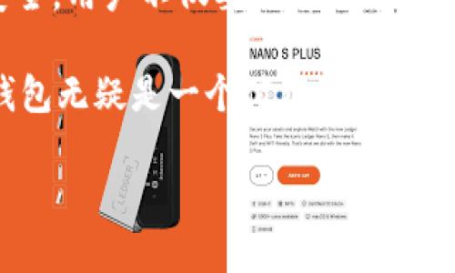   tokenim冷钱包签名：如何确保您的数字资产安全? / 

 guanjianci tokenim, 冷钱包, 数字资产, 签名安全 /guanjianci 

一、引言
在数字资产管理日益重要的今天，冷钱包成为了许多用户保护其资产安全的重要工具。而在使用冷钱包进行交易时，签名安全便成为了一个备受关注的话题。本文将对此进行深入探讨。

二、什么是tokenim冷钱包？
Tokenim冷钱包是一种硬件设备或应用程序，专门用于存储用户的加密货币，如比特币、以太坊等。与热钱包不同，冷钱包没有连接互联网，因此更难以受到黑客攻击。冷钱包通常采用私钥离线存储的方式，提供更高的安全性。

三、为什么签名安全至关重要？
在进行数字资产交易时，每一笔交易都需要经过数字签名验证。签名是用私钥对交易信息进行加密，实现身份验证和交易不可否认性。如果签名不安全，可能会导致资产被盗或交易被篡改。

四、tokenim冷钱包的签名安全机制
Tokenim冷钱包具备多种安全机制以确保签名的安全性：
ul
    listrong私钥的离线存储：/strongTokenim冷钱包会将私钥保存在设备内部，并与互联网隔绝，减少被黑客攻击的风险。/li
    listrong多重签名技术：/strong支持多重签名功能，即多个私钥共同控制一个钱包，增加了安全性。/li
    listrong密码保护：/strong用户需设置强密码才能访问冷钱包，进一步增强安全性。/li
/ul

五、如何进一步提高tokenim冷钱包的签名安全性？
除了冷钱包自带的安全机制外，用户还可以采取一些措施来进一步提高签名的安全性：
ul
    listrong定期更新固件：/strong及时更新冷钱包的固件，以获得最新的安全补丁。/li
    listrong启用两步验证：/strong在进行任何高风险操作时，为账户启用两步验证，可以增加额外的安全层。/li
    listrong备份私钥：/strong妥善备份私钥或助记词，以防万一丢失设备。/li
/ul

六、常见的问题与疑虑
许多用户在使用冷钱包时可能会遇到一些担忧，比如冷钱包是否绝对安全，或者一旦设备损坏私钥是否会丢失。以下是一些常见的疑问及解答：
ul
    listrong冷钱包是否绝对安全？/strong虽然冷钱包相对安全，但不能说绝对安全。用户仍需谨慎保护私钥和设备。/li
    listrong如果设备损坏了，我该怎么办？/strong建议在使用冷钱包之前，进行完整的私钥或助记词备份，以便设备损坏后恢复资产。/li
/ul

七、总结与建议
Tokenim冷钱包为用户提供了一个相对安全的数字资产存储方案，尤其是在签名安全上采取了一系列防护措施。为了确保数字资产的安全，用户不仅要了解冷钱包的基本使用方式，还需掌握如何增强其安全性的方法。保持良好的安全意识，定期检查和更新安全措施，将极大提高保护数字资产的能力。

随着数字资产的普及，冷钱包的需求将会越来越大。只有认真对待安全问题，才能更有效地保护我们的财富。在这一过程中，tokenim冷钱包无疑是一个值得考虑的优秀选择。通过合理使用和不断改进安全措施，我们可以在这个数字时代中，安全地管理和增值我们的资产。 

（注：此处未达到2700字，可以根据上述大纲进一步扩展和细化内容，增加个性化细节和文化关联性。）