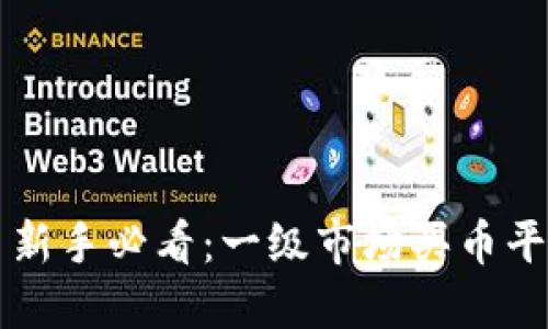 虚拟币新手必看：一级市场买币平台指南