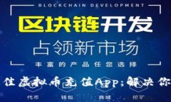 如何选择最佳虚拟币充值