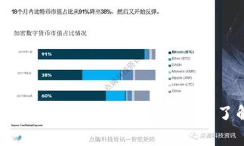 如何在区块链钱包中轻松查询资产，快速了解您的数字财富