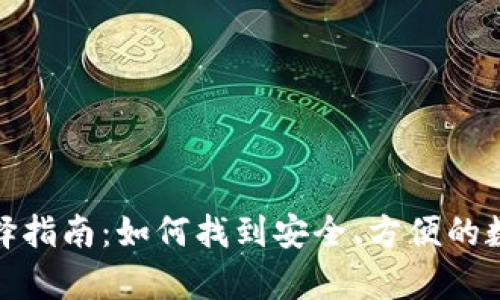 数字货币钱包选择指南：如何找到安全、方便的数字货币存储方案