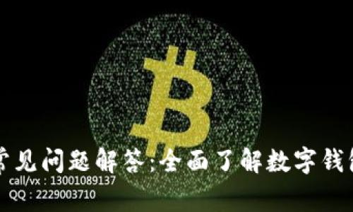 国际数字钱包常见问题解答：全面了解数字钱包的使用与安全