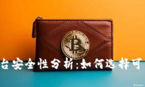 虚拟币平台安全性分析：如何选择可靠交易所？