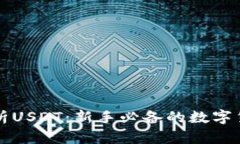 全面解析USDT：新手必备的