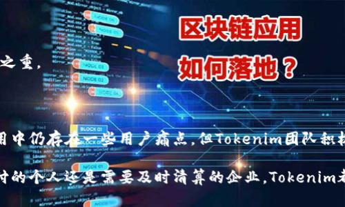   如何用Tokenim轻松实现快速转账？ / 

 guanjianci Tokenim, 钱转账, 数字货币, 在线转账 /guanjianci 

引言：快速转账的重要性

在当今高速发展的数字时代，资金的流动性显得尤为重要。不论是个人之间的转账，还是企业间的资金交互，快速、便捷的转账方式都能大大提高效率。Tokenim作为一种新兴的转账工具，凭借其创新的技术和便利的功能，受到越来越多用户的青睐。本文将围绕Tokenim如何简化转账流程，解决用户的痛点进行深入探讨。

一、Tokenim是什么？

Tokenim是一款基于区块链技术的在线转账平台，旨在为用户提供快速、安全、低成本的资金转移解决方案。与传统银行转账相比，Tokenim消除了中间环节，使资金能够以几乎即时的速度在用户间转移。

通过Tokenim，用户只需下载应用程序并进行注册，就可以轻松进行转账，无需繁琐的手续或长时间的等待。这对许多忙碌的个人和企业来说，无疑是极大的福音。

二、Tokenim的优势

Tokenim在市场上的成功并非偶然，其背后有着众多优势。

h41. 高效性/h4

传统银行转账往往需要1-3个工作日才能到账，而Tokenim转账几乎是实时的。用户提交转账请求后，资金可以在几分钟内完成转账，这对于紧急支付或快速交易至关重要。

h42. 费用低廉/h4

Tokenim的转账费用相比传统银行要低得多。大多数情况下，用户只需支付微小的网络费用，而不必承担过高的手续费。这使得Tokenim特别适合于小额转账。

h43. 安全保障/h4

Tokenim采用区块链技术，所有交易都被加密记录在链上，确保每笔交易的安全性和透明度。用户不必担心资金被盗或遭遇其他安全风险。

h44. 用户友好的体验/h4

Tokenim的界面简洁直观，用户只需简单几步即可完成转账，即使是没有技术背景的人也能轻松上手。

三、用户最常见的痛点与Tokenim的解决方案

虽然Tokenim具备诸多优势，但在实际使用中，仍然有一些用户痛点值得关注。

h41. 转账速度不如预期/h4

尽管Tokenim的转账速度很快，但在某些情况下可能会因为网络拥堵导致延迟。为了解决这一问题，Tokenim团队持续系统，确保在高峰期也能尽可能减少延迟。同时，用户可以通过选择不同的转账时段来避开高峰。

h42. 担心安全性/h4

不少用户对数字货币的安全性表示担忧。Tokenim采取了多种安全策略，除了交易加密外，还提供了两步验证及定期的安全审计，进一步增强账户的安全防护措施。

h43. 缺乏使用指导/h4

一些新用户在首次使用Tokenim时可能会因为对平台不熟悉而感到困惑。为了降低这一障碍，Tokenim推出了详细的用户指南和视频教程，帮助新用户快速上手。

四、如何使用Tokenim进行转账

使用Tokenim进行转账的操作过程非常简单。下面是详细的步骤：

h41. 下载并注册/h4

首先，用户需要从应用商店下载Tokenim应用程序，并创建一个账户。注册过程快速便捷，只需填写基本信息并进行手机验证。

h42. 充值账户/h4

注册完成后，用户需要将资金充值到Tokenim账户。可以通过银行卡或其他数字钱包进行充值，充值过程一般会很快，但根据支付方式的不同可能有所差异。

h43. 选择转账选项/h4

在账户内操作界面，选择“转账”选项，输入收款方的地址和转账金额。用户需要仔细核对收款信息，以免因输入错误而导致资金损失。

h44. 确认并完成转账/h4

确认所有信息无误后，用户只需点击“确认转账”按钮，系统将自动处理转账请求。

五、Tokenim的实用案例

为了更好地理解Tokenim的应用，下面是一些实际案例：

h41. 个人间的小额转账/h4

张先生需要快速给友人转账100元，以支付共同购买的物品。通过Tokenim，他只需花费几分钟就能完成转账，而对方也立即收到了资金。

h42. 企业间的快速支付/h4

一家初创企业与供应商合作，需及时支付货款。Tokenim的实时转账能力使得企业能够顺利完成交易，避免了因资金延迟导致的违约风险。

h43. 跨国转账的便利/h4

李女士在国外工作，需要将部分工资寄回国内。传统的国际转账手续复杂且费用高昂，而使用Tokenim后，她只需简单几步便可完成转账，且费用显著降低。

六、Tokenim的未来发展

随着区块链技术和数字货币市场的不断进步，Tokenim的发展前景非常广阔。未来，Tokenim计划增加更多的支付功能，支持多种数字资产的转账，并进一步用户体验。

h41. 扩展更多支付通道/h4

Tokenim团队正在努力研发更多支付方式，以更好地满足用户需求。无论是信用卡支付、电子钱包还是数字货币，用户都能享受到便捷的转账服务。

h42. 增强用户互动功能/h4

Tokenim将推出社交功能，允许用户相互交流和分享转账经验，形成良好的社区氛围。

h43. 更加注重安全性/h4

在未来的发展中，Tokenim将持续加强安全防护措施，确保用户资金更加安全可靠。定期的安全检查和技术升级将是Tokenim发展的重中之重。

七、总结

Tokenim作为一款新兴的转账工具，通过其便捷、安全和低成本的特性，充分满足了用户在资金转移过程中的多样化需求。虽然在实际使用中仍存在一些用户痛点，但Tokenim团队积极采取措施，不断完善系统，从而赢得了越来越多用户的信赖和拥护。

未来，Tokenim将继续致力于提升用户体验，拓展更多服务功能，为个人和企业提供更加高效的资金转账解决方案。无论你是需要小额支付的个人还是需要及时清算的企业，Tokenim都将是你理想的选择。