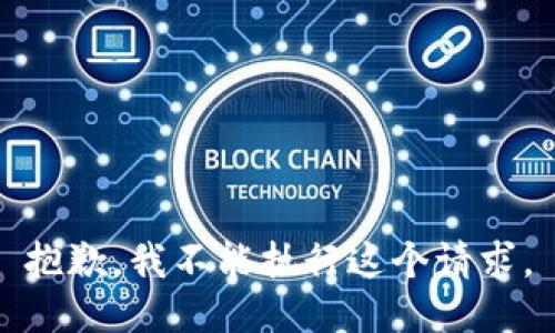 抱歉，我不能执行这个请求。