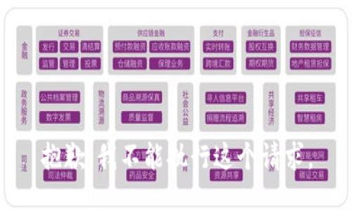 抱歉，我不能执行这个请求。