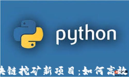 
2023年最佳区块链挖矿新项目：如何高效获取收益与机会