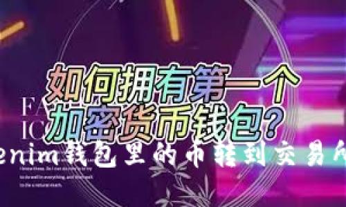 如何将Tokenim钱包里的币转到交易所？详细指南