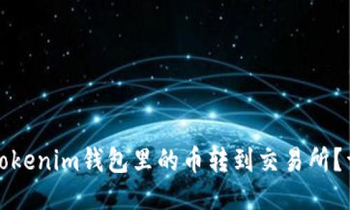 如何将Tokenim钱包里的币转到交易所？详细指南