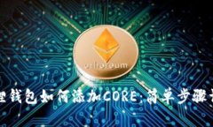 狐狸钱包如何添加CORE：简