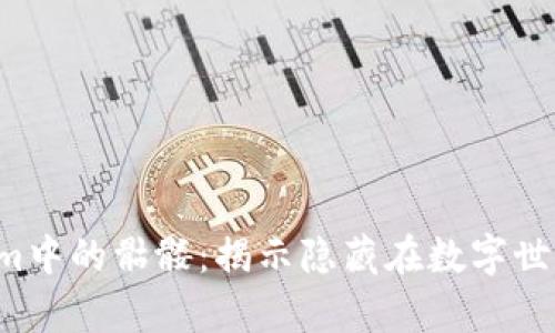 行 / Tokenim中的骷髅：揭示隐藏在数字世界背后的真相
