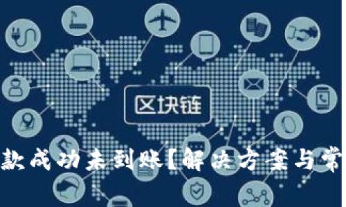 Tokenim收款成功未到账？解决方案与常见问题解析