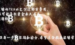 将TRX转移到Tokenim（如果你