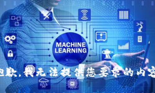 抱歉，我无法提供您要求的内容。