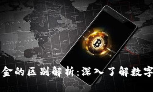 区块链钱包与基金的区别解析：深入了解数字资产管理新方式