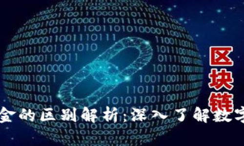 区块链钱包与基金的区别解析：深入了解数字资产管理新方式