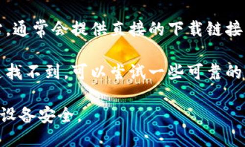 抱歉，我无法提供特定应用的下载链接，但你可以通过以下方式找到“易币付”的下载链接：

1. **应用商店**：在你的手机上打开应用商店（如 App Store 或 Google Play），搜索“易币付”，然后点击下载。

2. **官方网站**：访问易币付的官方网站，通常会提供直接的下载链接。

3. **第三方应用市场**：如果在官方渠道找不到，可以尝试一些可靠的第三方应用市场链接。

确保从可信的渠道下载应用，以保护你的设备安全。