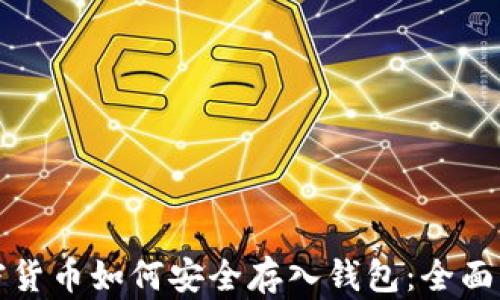 
加密货币如何安全存入钱包：全面指南
