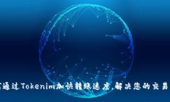 如何通过Tokenim加快转账速