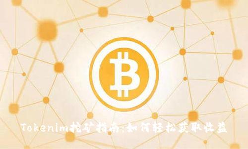 Tokenim挖矿指南：如何轻松获取收益