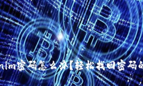 忘记Tokenim密码怎么办？轻松找回密码的实用指南