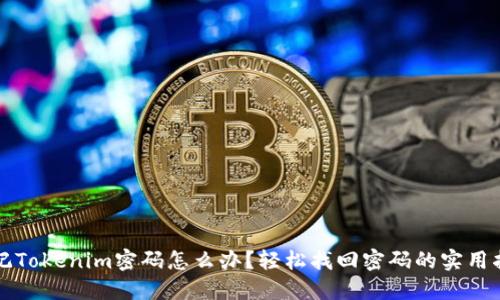 忘记Tokenim密码怎么办？轻松找回密码的实用指南