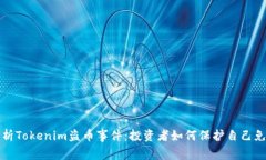 深入解析Tokenim盗币事件：