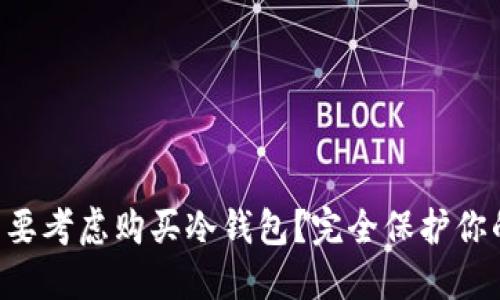 为什么你需要考虑购买冷钱包？完全保护你的数字资产！