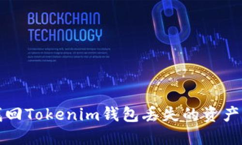 如何找回Tokenim钱包丢失的资产与币种