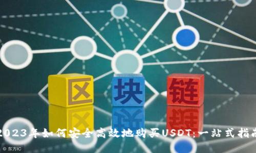 2023年如何安全高效地购买USDT：一站式指南