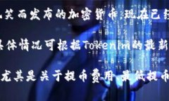 在Tokenim平台上，用户可以