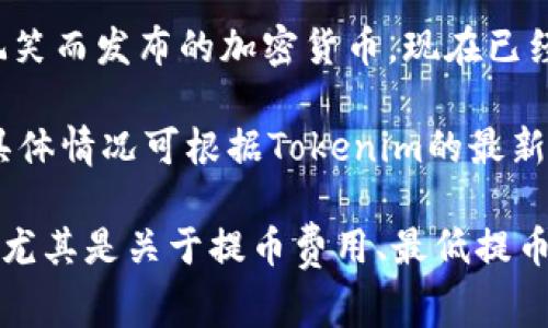 在Tokenim平台上，用户可以提取多种类型的加密货币。以下是一些可能在Tokenim上能提取的常见币种：

1. **比特币（Bitcoin, BTC）**：作为最早的加密货币，比特币是许多用户的首选，也是市场上最具流动性的数字资产之一。

2. **以太坊（Ethereum, ETH）**：作为一个智能合约平台，以太坊不仅是数字货币，还是许多去中心化应用（DApps）的基础。

3. **币安币（Binance Coin, BNB）**：作为币安交易所的原生币，BNB在交易手续费、投资、参与项目等方面具有众多用途。

4. **瑞波币（Ripple, XRP）**：瑞波专注于跨境支付，旨在提高资金转移速度，广受金融机构和企业的欢迎。

5. **莱特币（Litecoin, LTC）**：有“数字现金之父”之称的莱特币，致力于提高交易速度和降低成本。

6. **狗狗币（Dogecoin, DOGE）**：起初作为玩笑而发布的加密货币，现在已经发展成为一个庞大的社区和文化现象。

这些币种通常能够在Tokenim平台进行存取，具体情况可根据Tokenim的最新公告和支持的币种更新来确认。

请确保在提币之前，熟悉平台的所有相关条款，尤其是关于提币费用、最低提币额度等信息，以免发生不必要的损失。