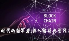 区块链3.0时代的领军者：