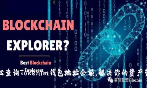 如何轻松查询Tokenim钱包地址余额，解决你的资产管理难题