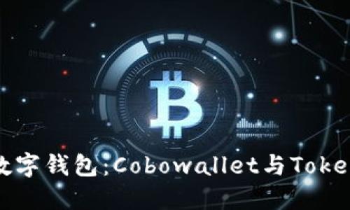 如何选择最佳数字钱包：Cobowallet与Tokenim的全面对比