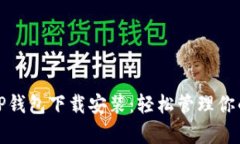 最新安卓TP钱包下载安装：