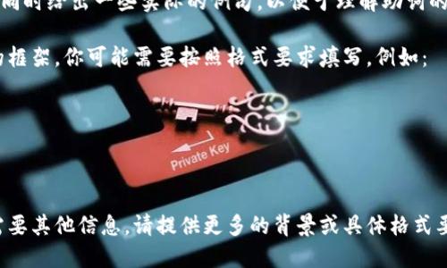 在填写tokenim助词格式时，需要注意以下几个要点：

1. **词性标注**：确保你正确标注了需要的助词，tokenim助词通常包括功能词、虚词等。
  
2. **形式一致性**：无论是普通话还是方言，需要保持助词形式的一致性，例如使用相同的拼音或汉字。

3. **准确性**：确保每个助词所对应的词义和用法正确，避免错用或漏用。

4. **示例句**：在填写助词时，可以同时给出一些实际的例句，以便于理解助词的使用方式。

在具体填表时，通常有一个结构化的框架，你可能需要按照格式要求填写，例如：

- 词语: (如“的”)
- 词性: (如“助词”)
- 例句: (如“这是我的书。”)

根据你所处的具体上下文，可能还需要其他信息。请提供更多的背景或具体格式要求，以便能够提供更加详细的答案。