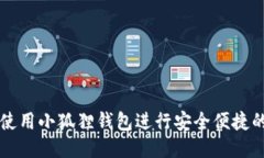 如何使用小狐狸钱包进行