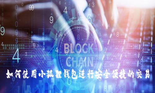 如何使用小狐狸钱包进行安全便捷的交易