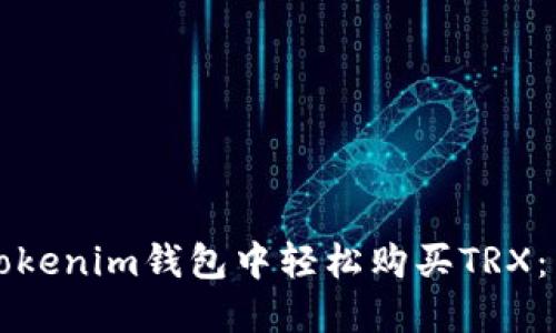 如何在Tokenim钱包中轻松购买TRX：新手指南